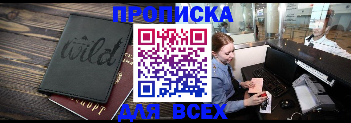 купить прописку в Курганинске